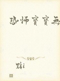 恐怖宝宝无良妈