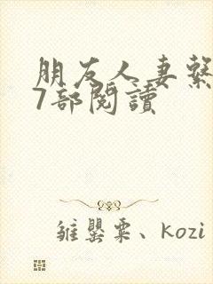 朋友人妻系列17部阅读