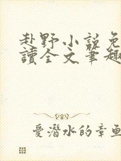 赴野小说免费阅读全文笔趣阁