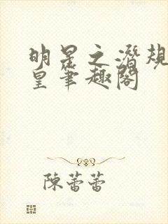 明星之潜规则之皇笔趣阁封面