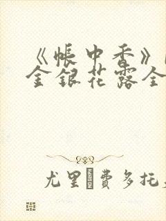 《帐中香》by金银花露全文免费阅读