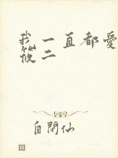 我一直都爱你梦筱二