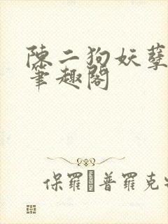 陈二狗妖孽人生笔趣阁