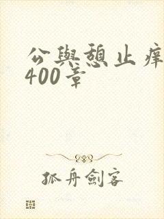 公与憩止痒小说400章