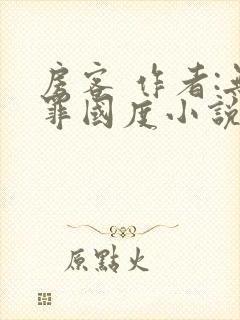 房客 作者:无罪国度小说全文免费