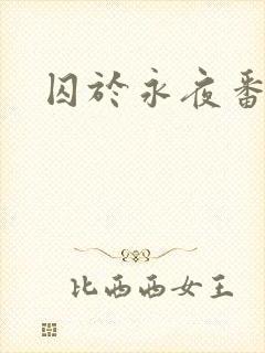 囚于永夜番外
