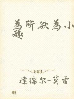 为所欲为小说笔趣