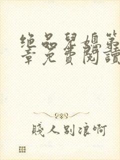 绝品儿媳第60章免费阅读