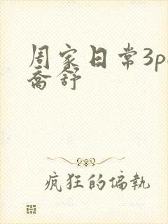 周家日常3pH乔舒