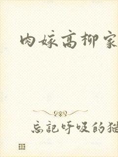 肉嫁高柳家2