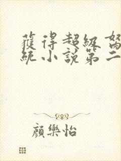 获得超级胬肉系统小说第二部