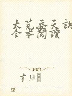 太荒吞天诀免费全本阅读