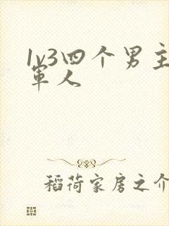 1v3四个男主军人