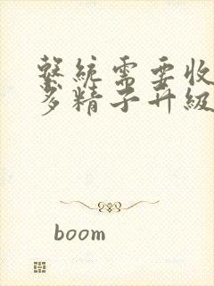 系统需要收集n多精子升级