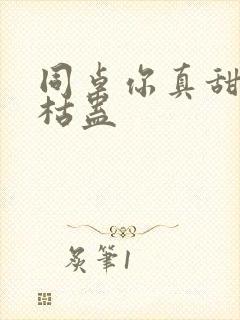 同桌你真甜by枯蛊