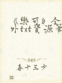 《乐可》全文番外txt资源笔趣阁