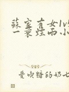 苏家有女1v5一蓑烟雨小说封面