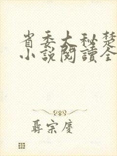 省委大秘楚东恒小说阅读全文