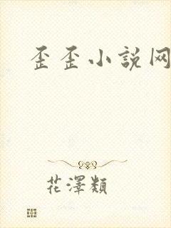 歪歪小说网