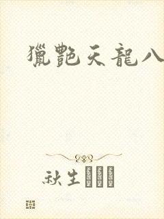 猎艳天龙八部