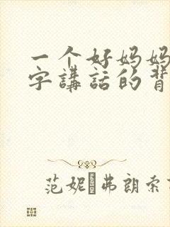 一个好妈妈9中字讲话的背景资料