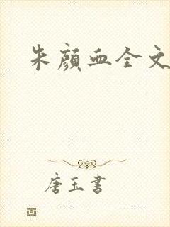 朱颜血全文阅读