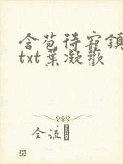 含苞待宠镇国公txt叶凝欢