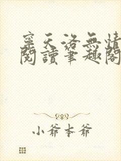 宁天洛无情免费阅读笔趣阁