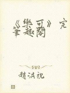 《乐可》完整版笔趣阁