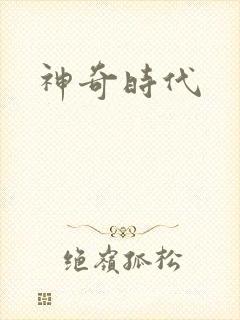 神奇时代
