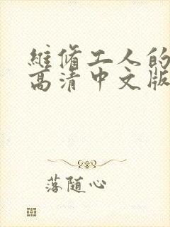 维修工人的绝遇高清中文版