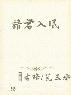 请君入眠