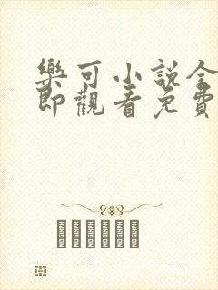 乐可小说全文立即观看免费