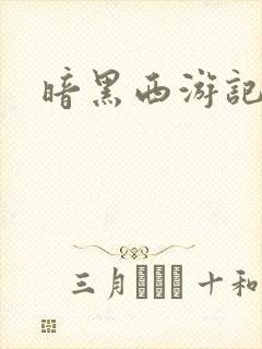 暗黑西游记漫画