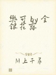 乐可 by 金银花露