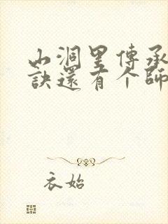 山洞里传承合欢诀还有个师娘