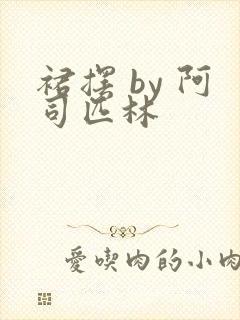 裙摆 by 阿司匹林