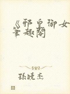 《邪皇御女诀》笔趣阁