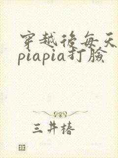 穿越后每天都在piapia打脸