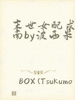 末世女配求生指南by波西米亚小说