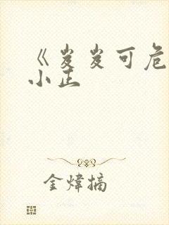 《岌岌可危》夏小正