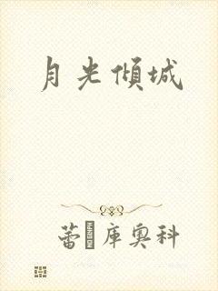 月光倾城