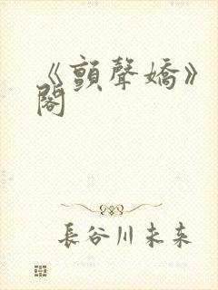 《颤声娇》笔趣阁