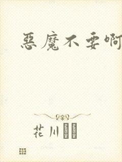 恶魔不要啊