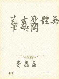 荒古圣体无弹窗笔趣阁