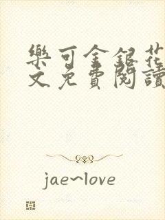 乐可金银花露全文免费阅读在线笔趣阁软件