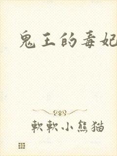 鬼王的毒妃