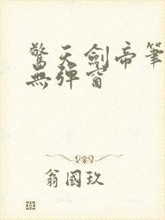 惊天剑帝笔趣阁无弹窗