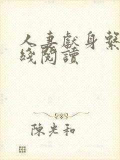 人妻献身系列在线阅读