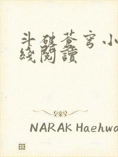 斗破苍穹小说在线阅读